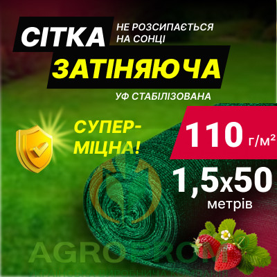 Затіняюча сітка 110 г/м² ширина 1,5 м