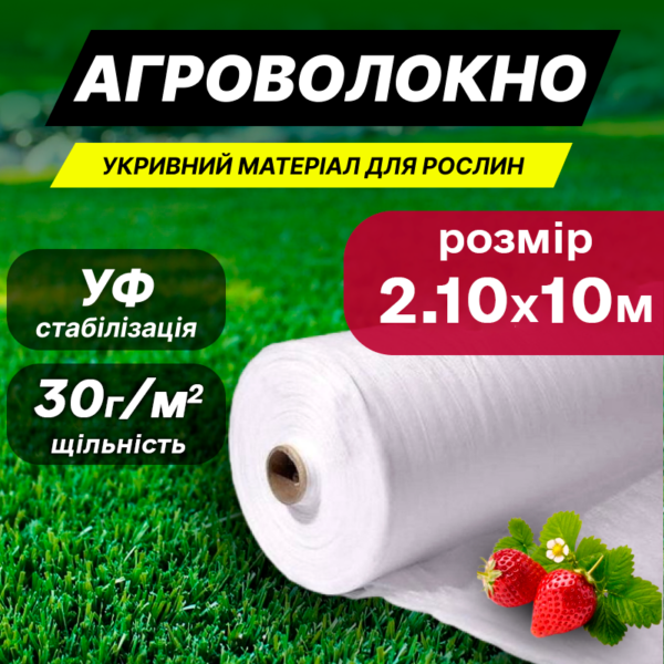 Агроволокно біле 30 г/м² 10 м×2,1 м - Image 2