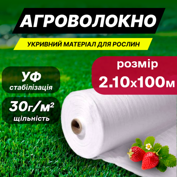 Агроволокно біле 30 г/м² 100 м×2,1 м - Image 2